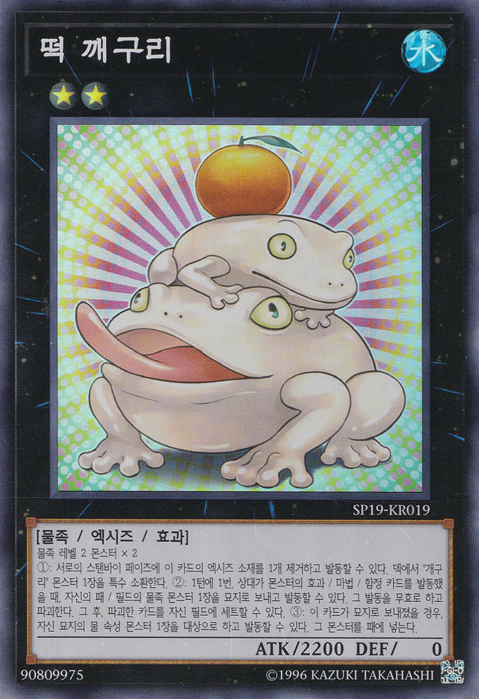 떡 깨구리