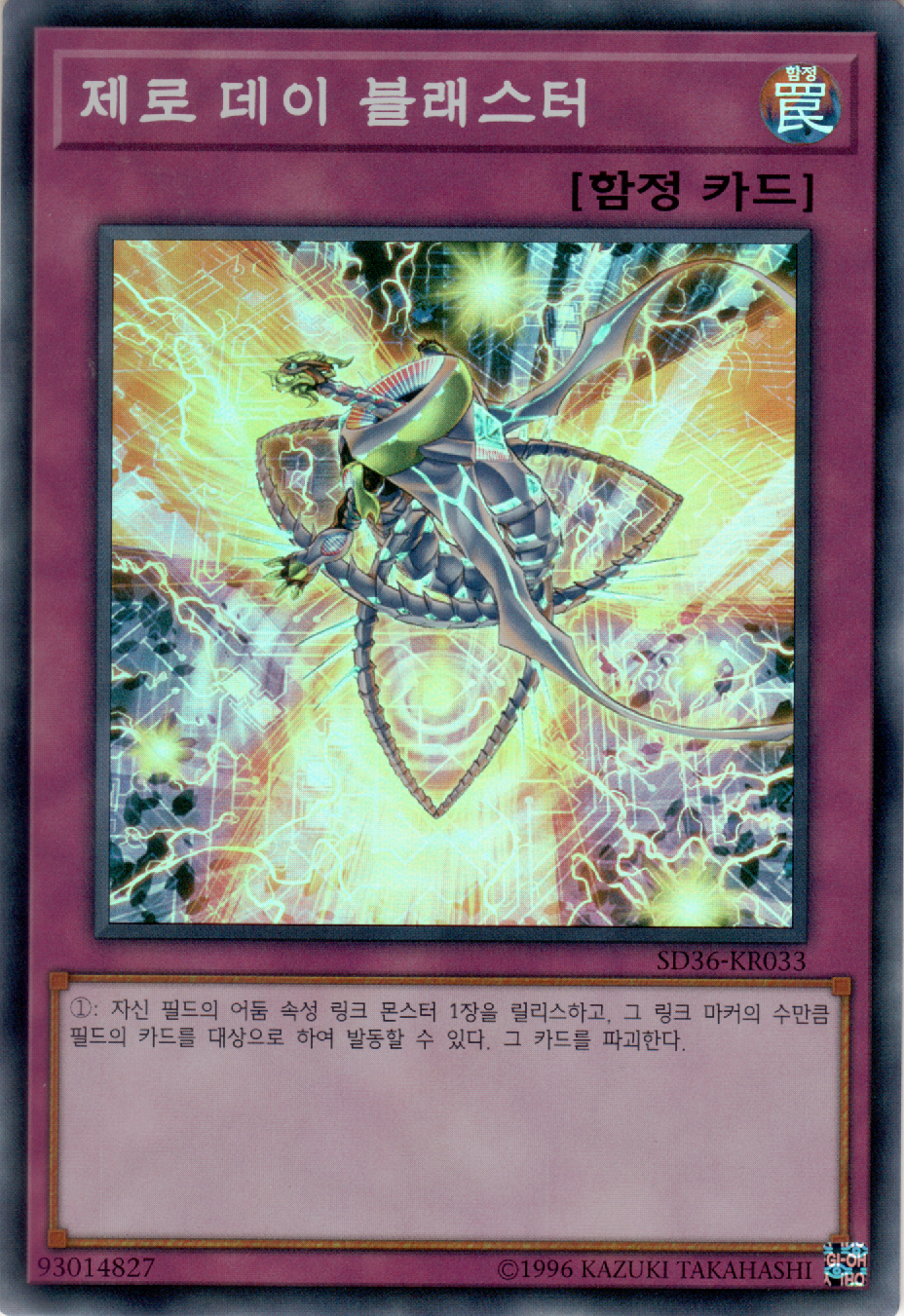 제로 데이 블래스터