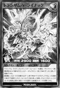トランザムVライナック トランザム・V・ライナック | カード詳細 | 遊戯王ニューロン