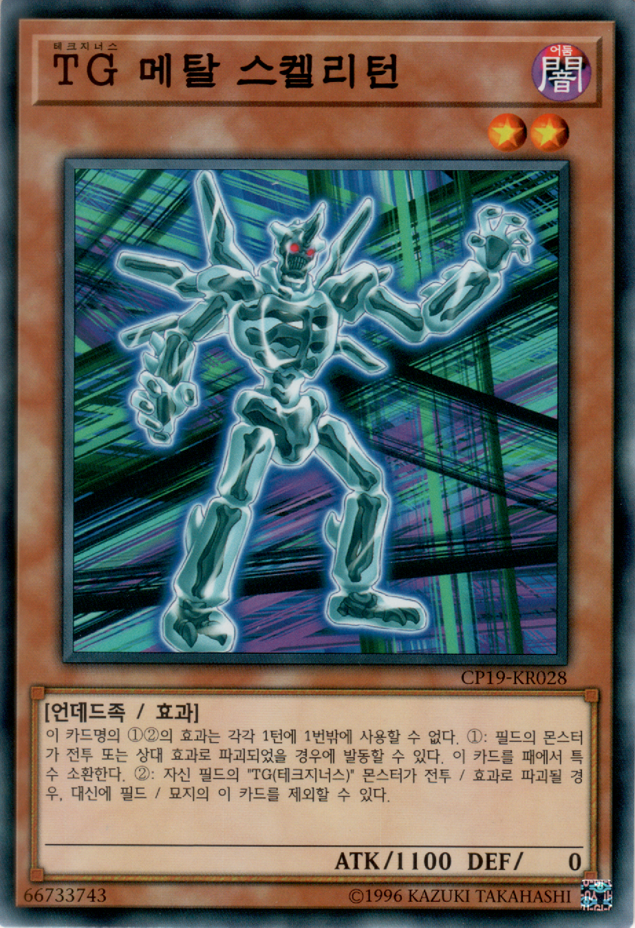 TG 메탈 스켈리턴
