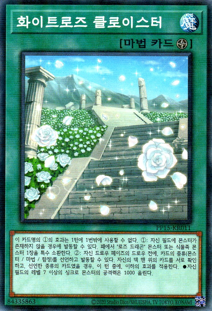 화이트로즈 클로이스터