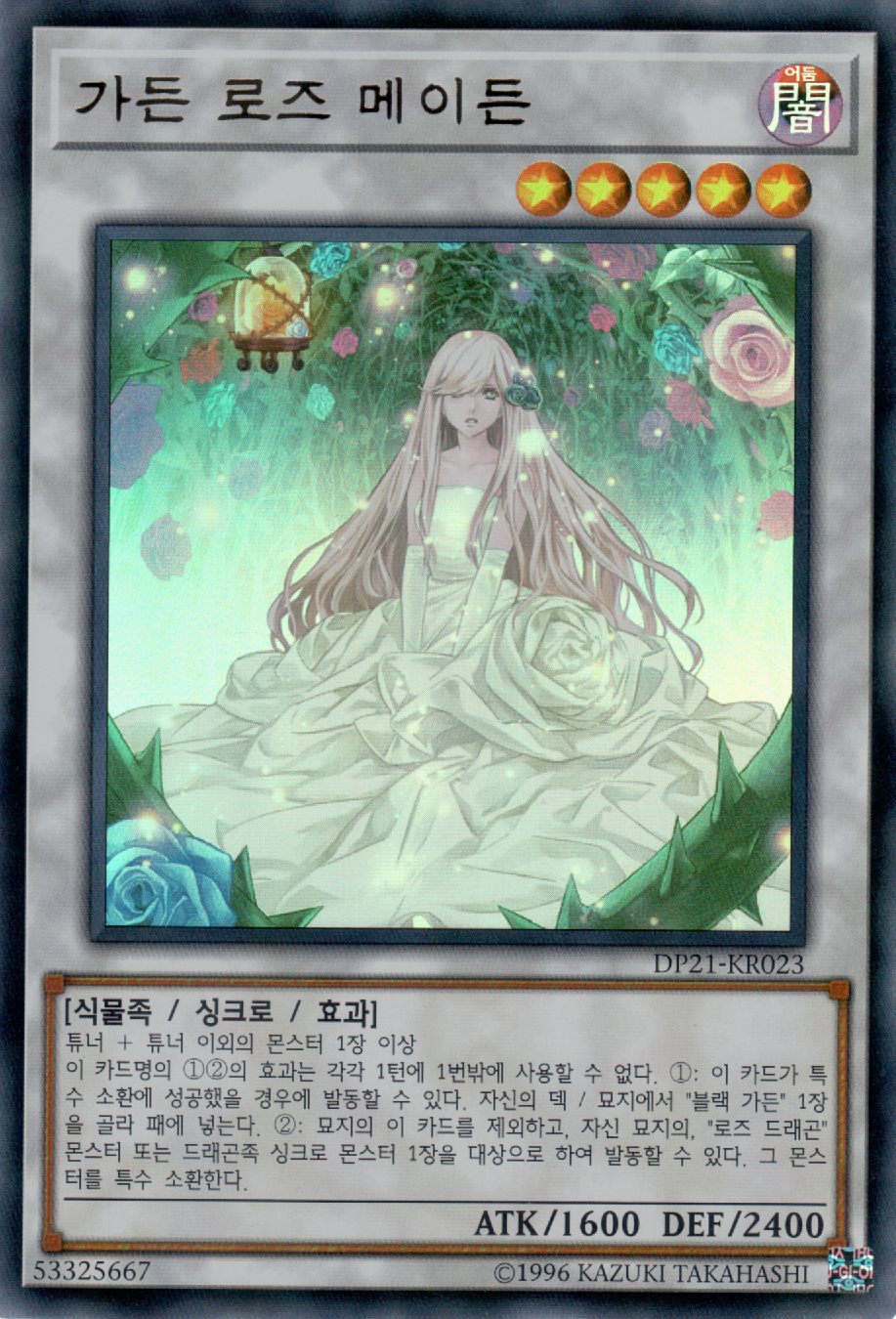 가든 로즈 메이든