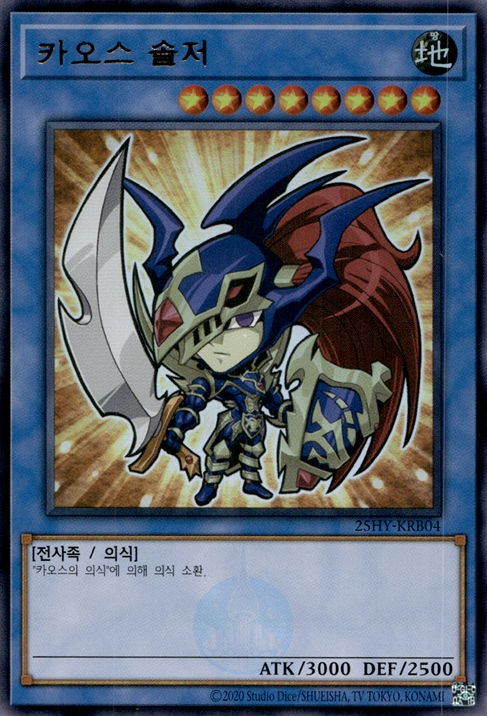 카오스 솔저