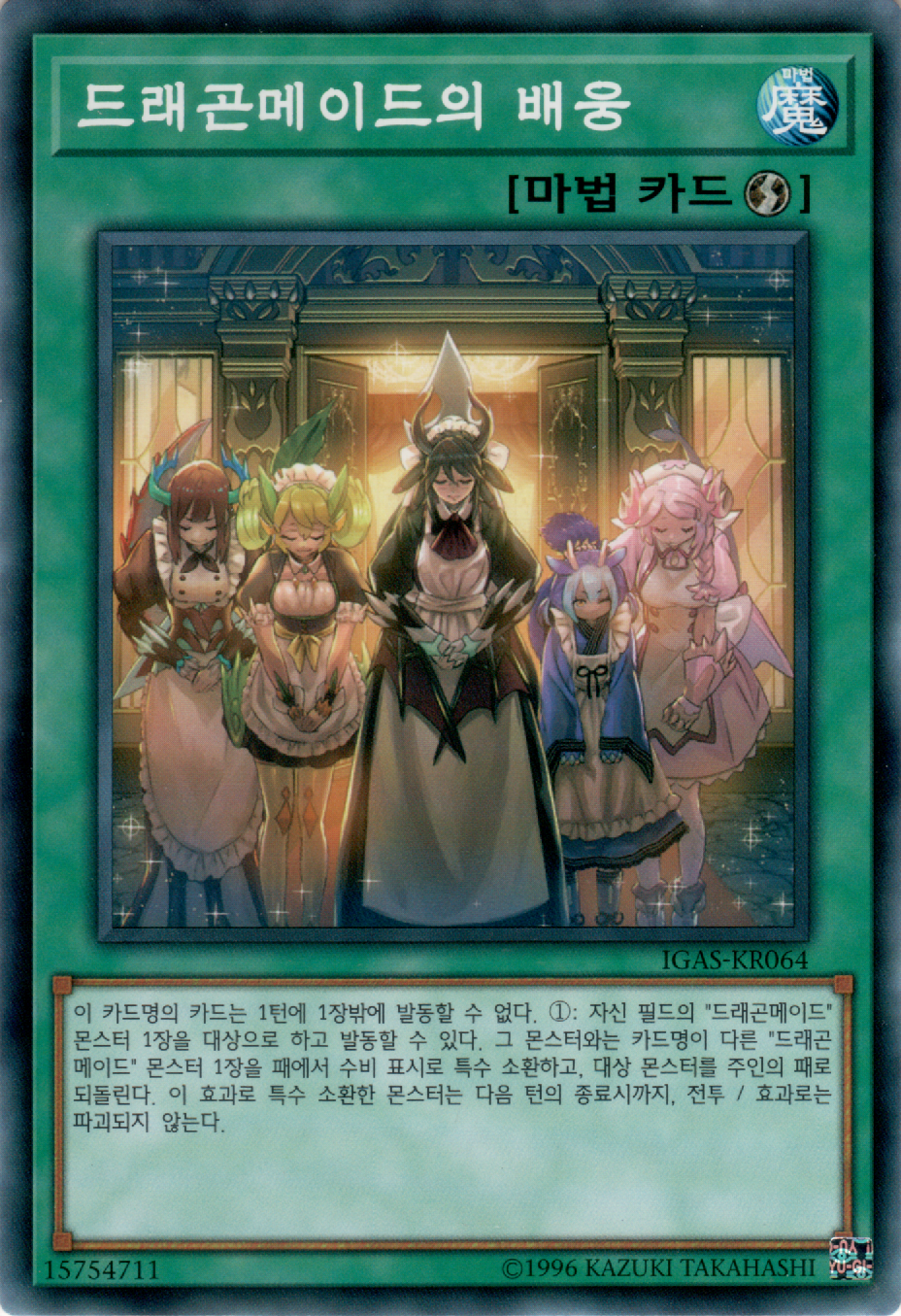 드래곤메이드의 배웅
