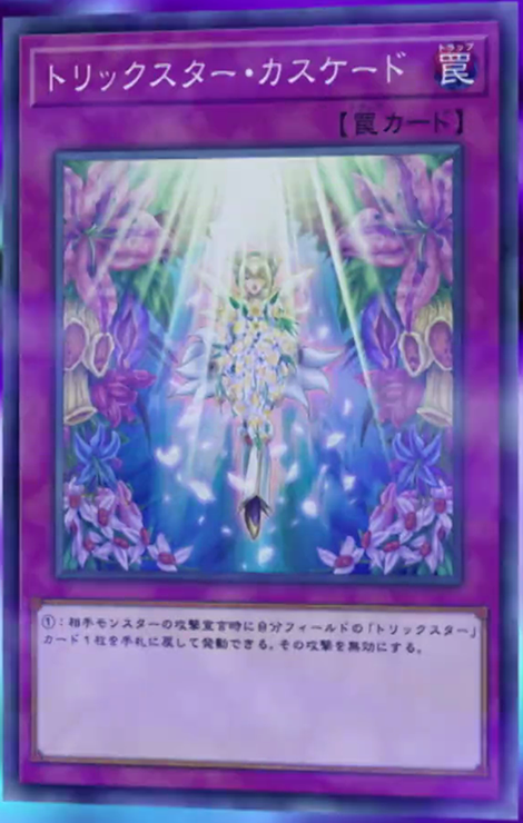 カスケード　カスケードGZR Trickstar Cascade - Yugipedia