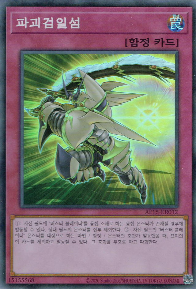 파괴검일섬