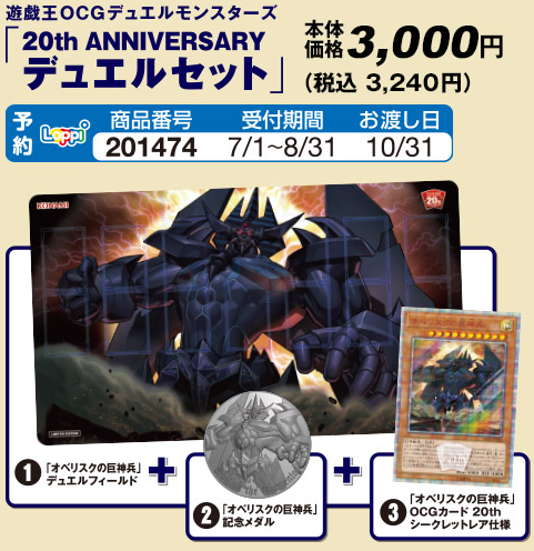 20th Anniversary Duel Set (Obelisk the Tormentor) - Yugipedia - Yu 