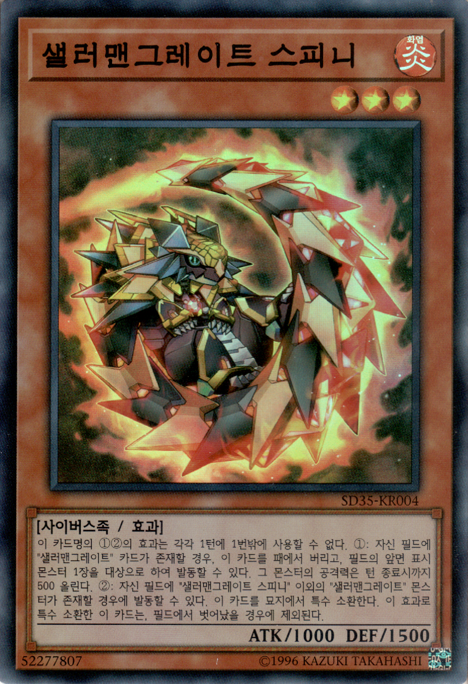 샐러맨그레이트 스피니
