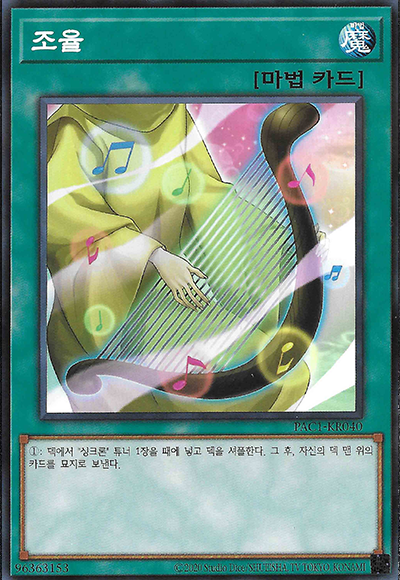 조율
