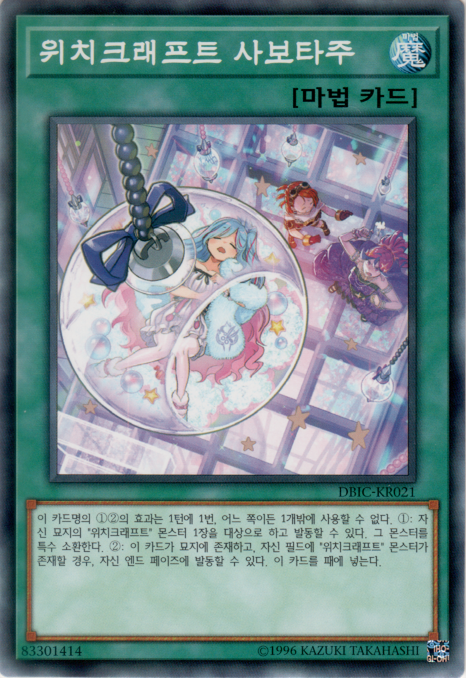 위치크래프트 사보타주