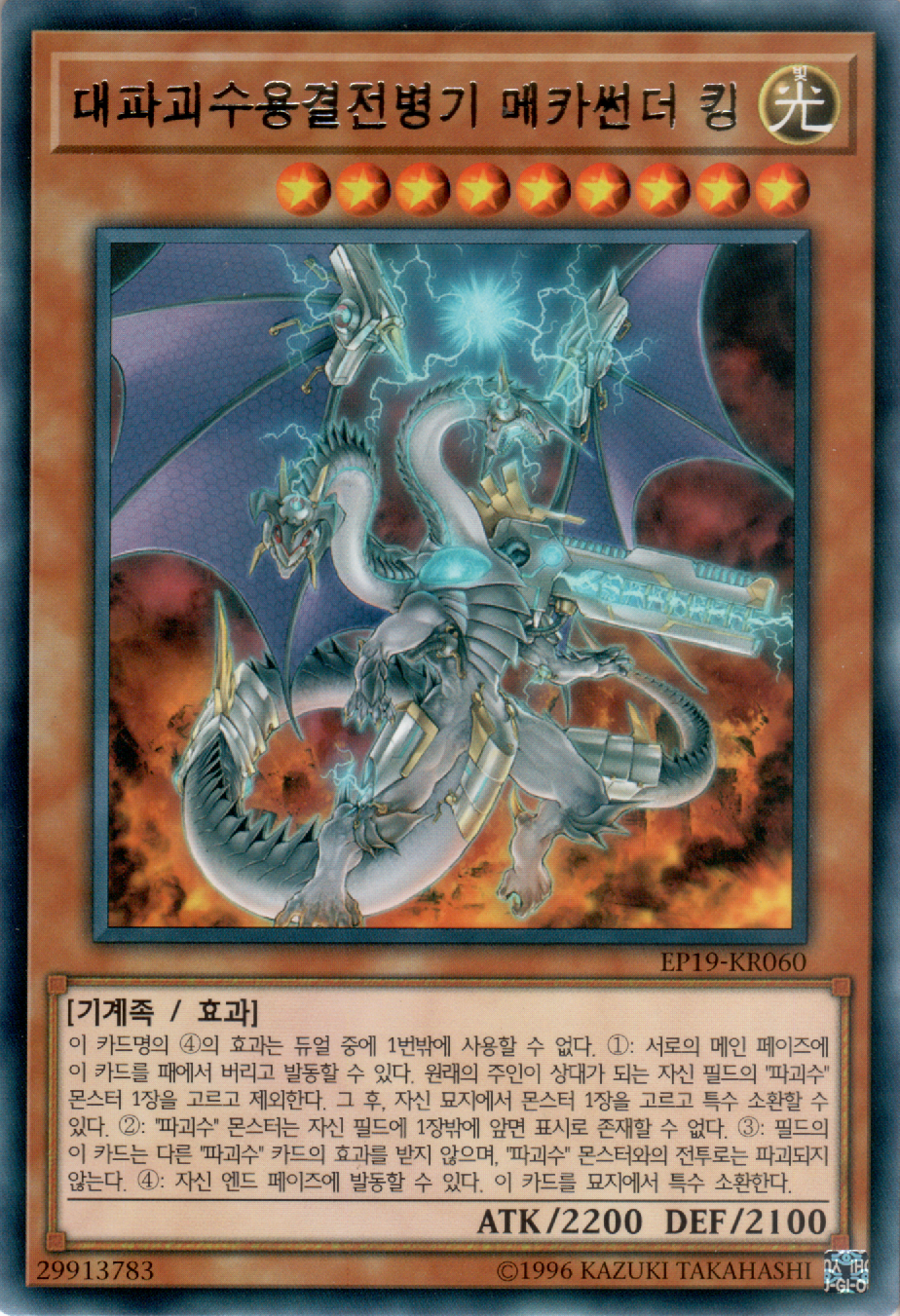 대파괴수용결전병기 메카썬더 킹