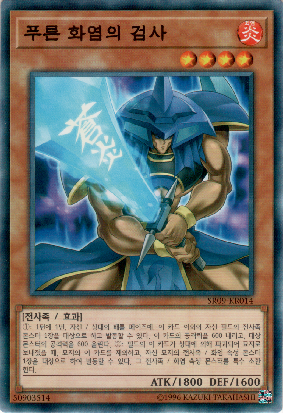 푸른 화염의 검사