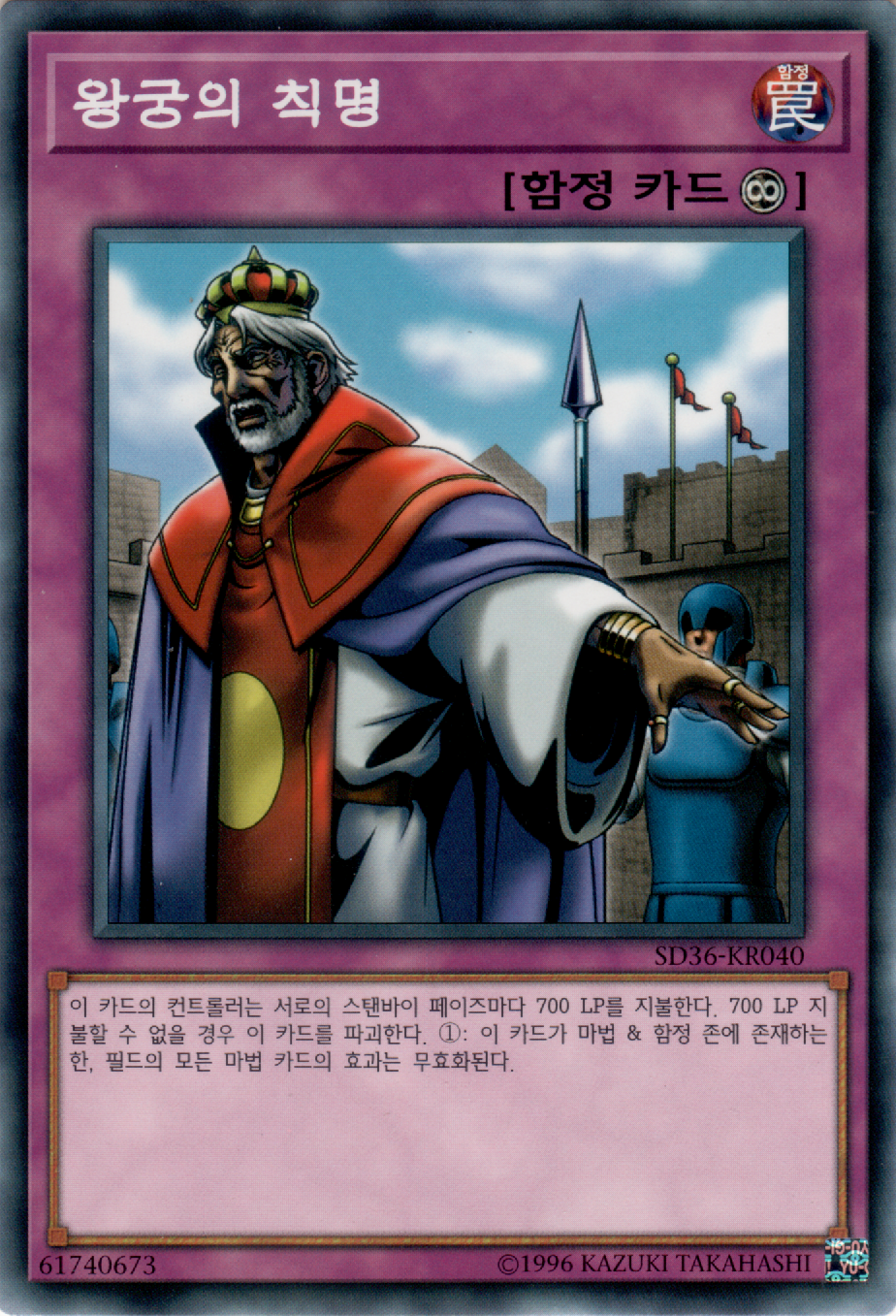 왕궁의 칙명