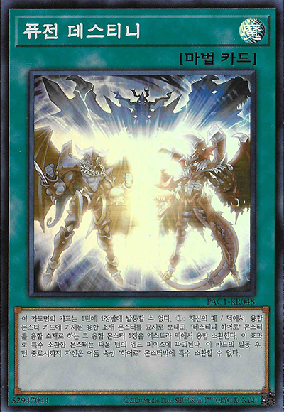 퓨전 데스티니
