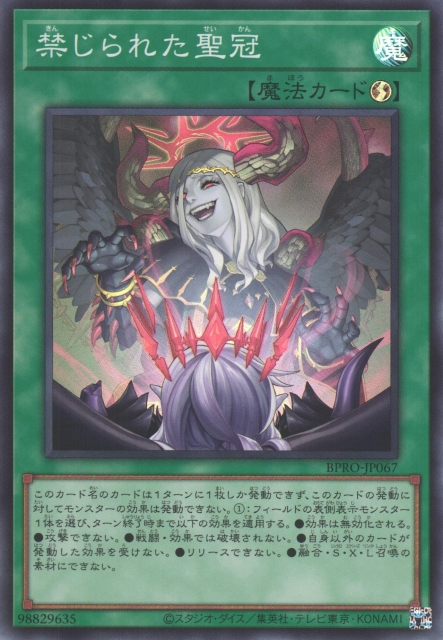 禁じられた聖冠【プリズマティックシークレット/魔法】BPRO-JP067 Forbidden Crown - Yugipedia
