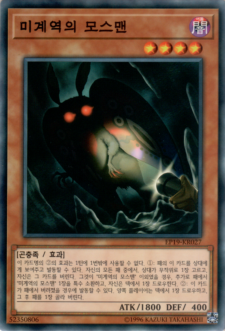 미계역의 모스맨