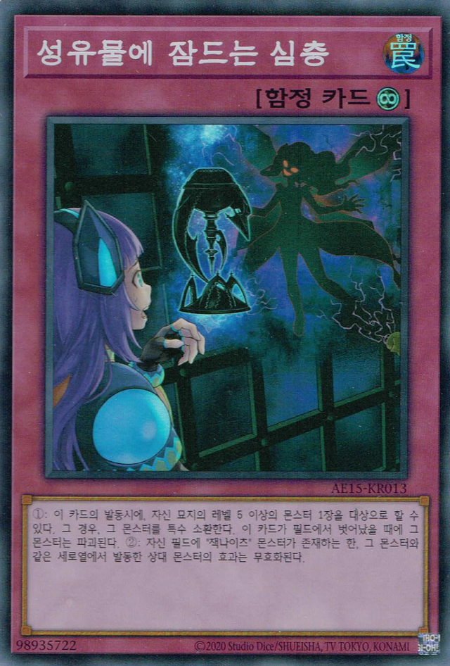 성유물에 잠자는 심층