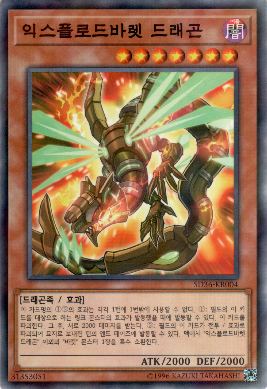 익스플로드바렛 드래곤