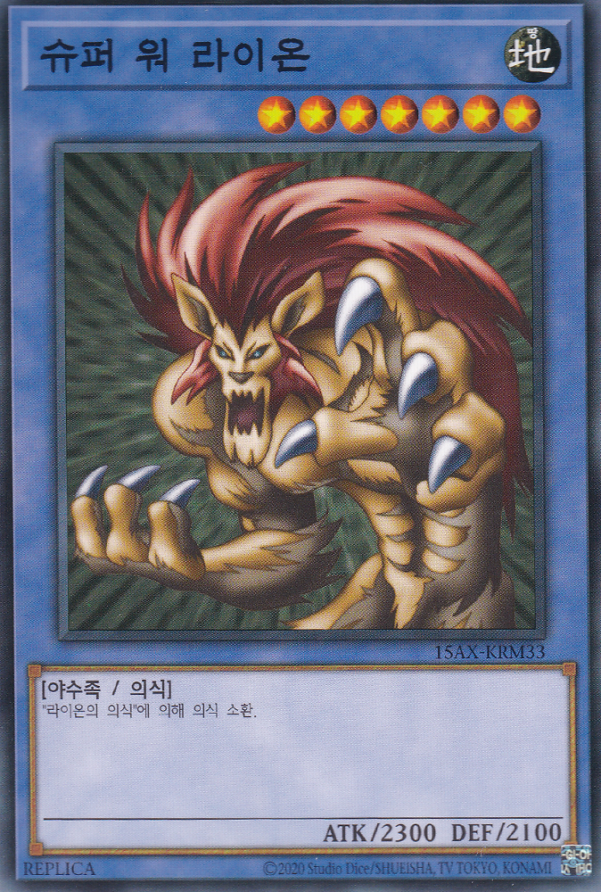 슈퍼 워 라이온