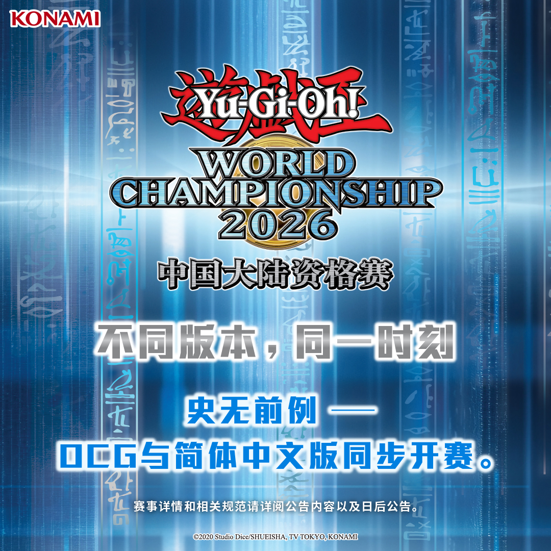 Yu-Gi-Oh! World Championship Qualifier 2026 Mainland China Finals