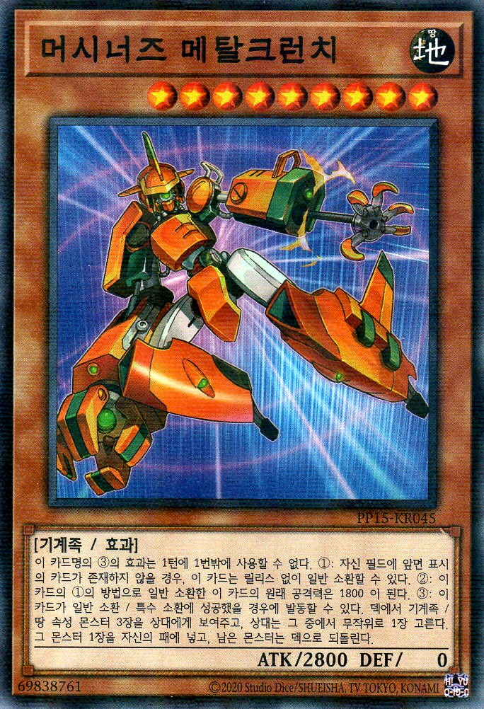 머시너즈 메탈크런치