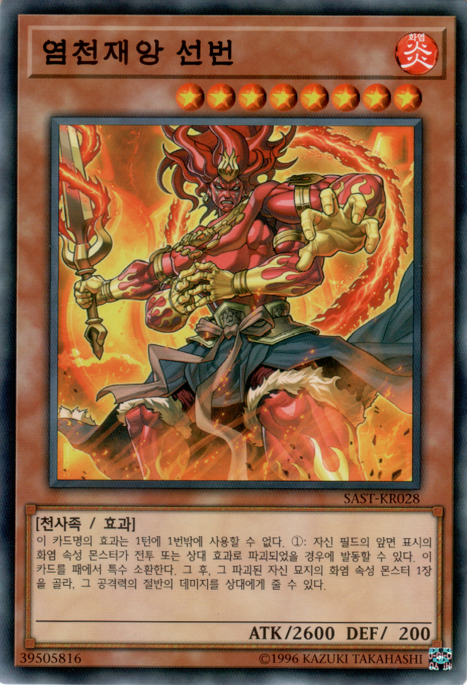 염천재앙 선번