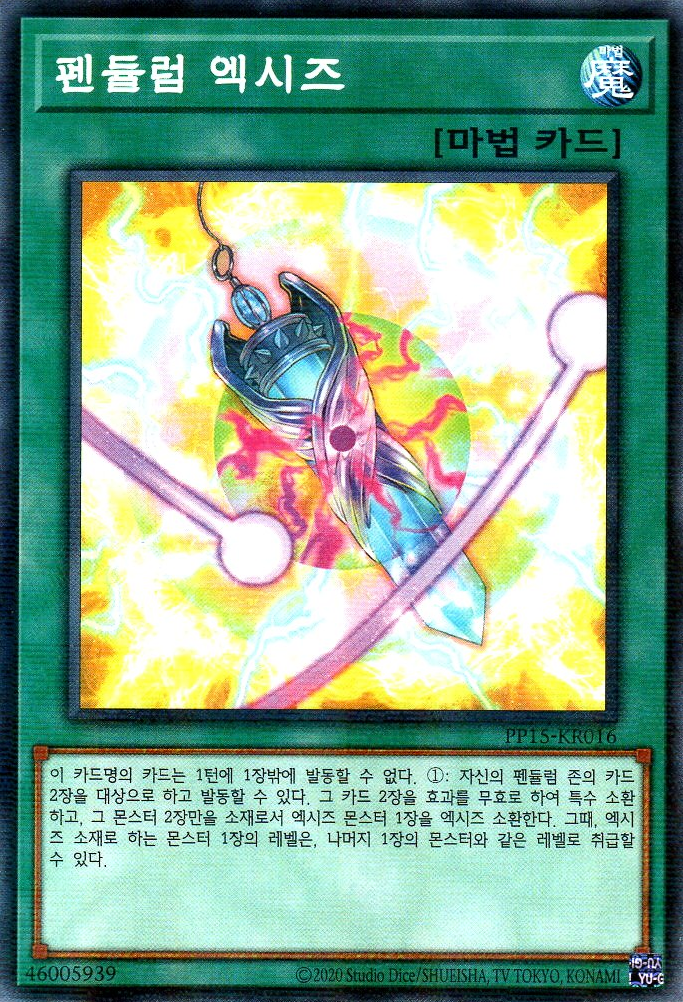 펜듈럼 엑시즈