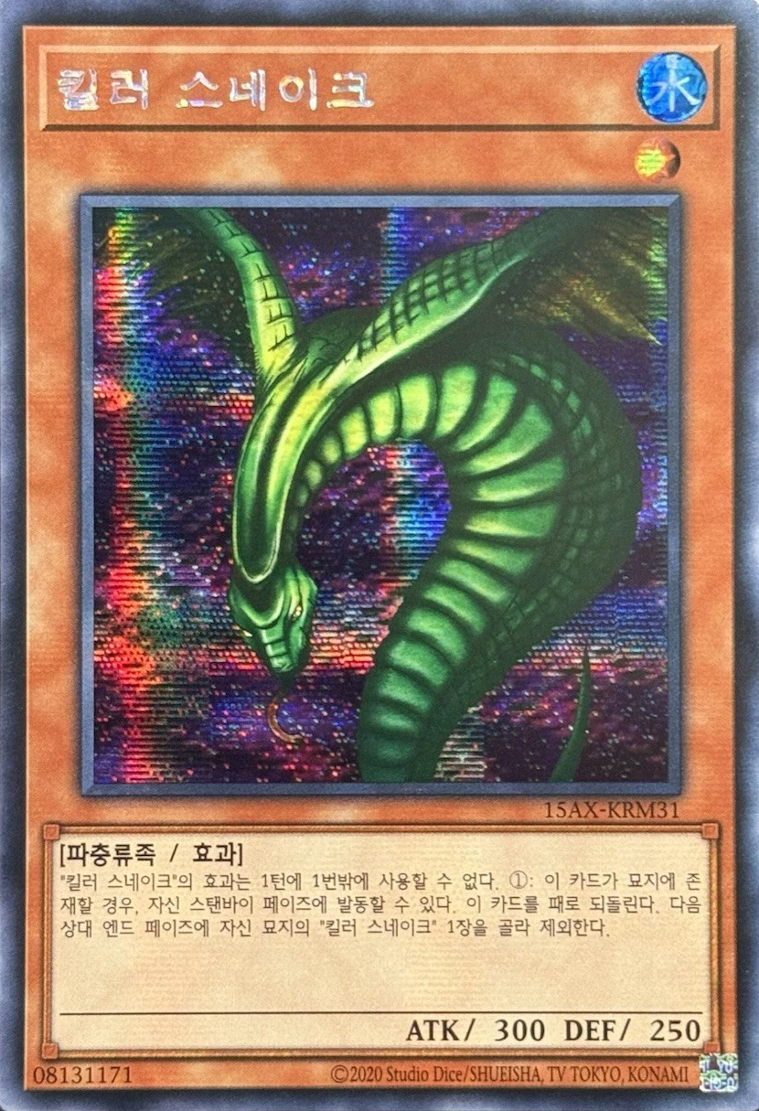 킬러 스네이크