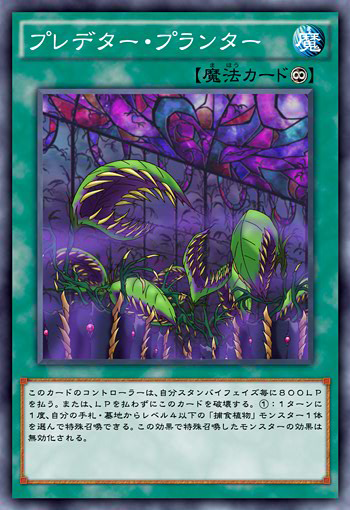 捕食植物 プレデタープランツ デッキ 遊戯王 Predaplant deck 捕食植物 プレデタープランツ デッキ 遊戯王 Predaplant deck