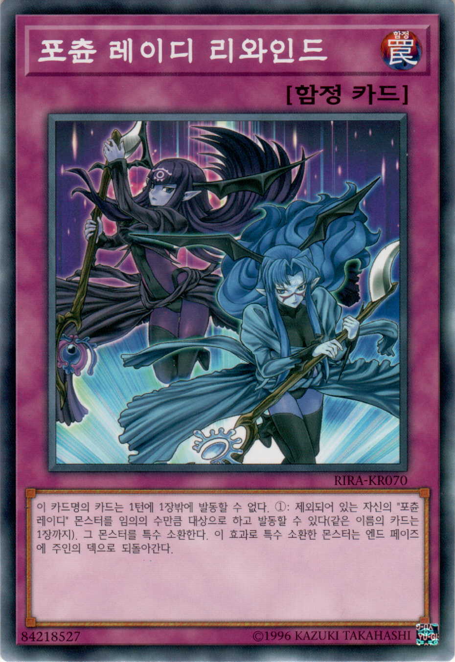 포츈 레이디 리와인드