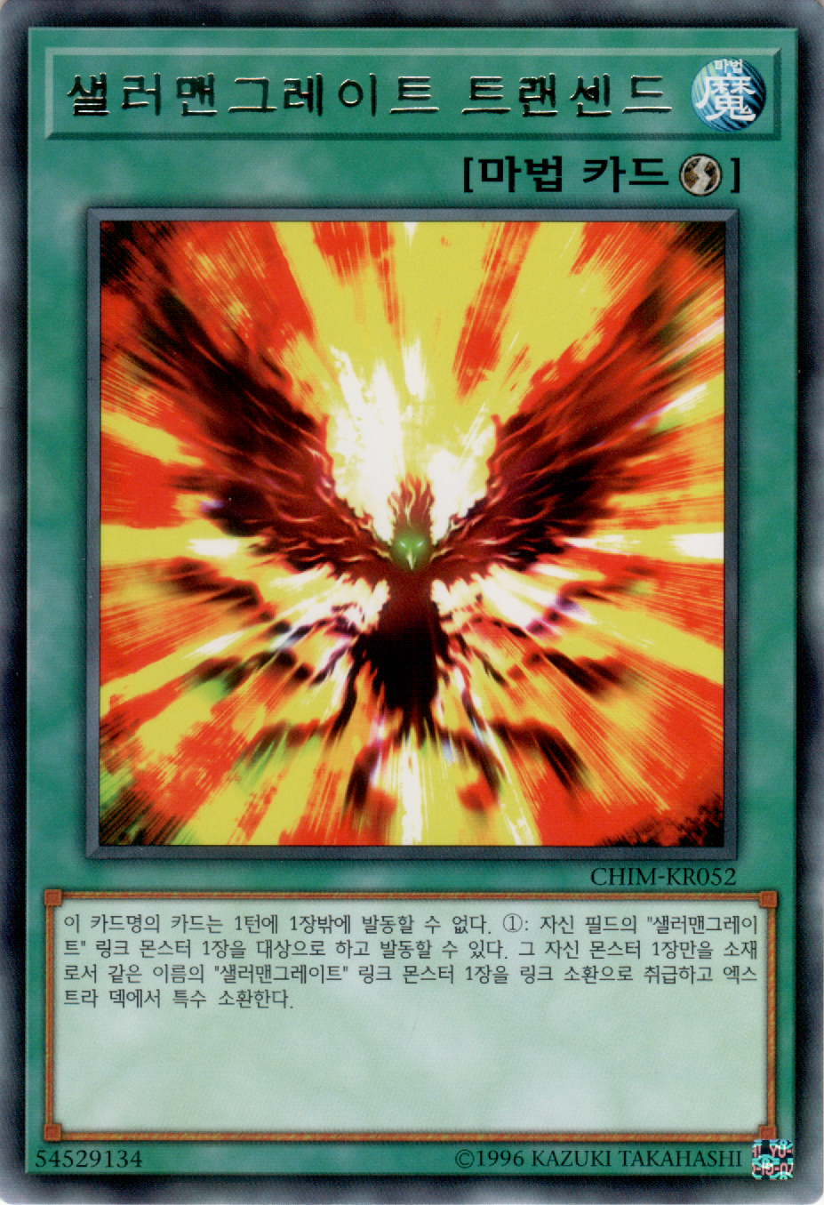 샐러맨그레이트 트랜센드