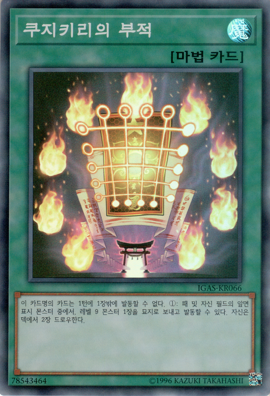 쿠지키리의 부적