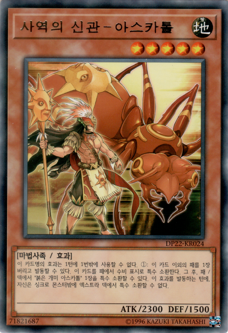 사역의 신관－아스카톨