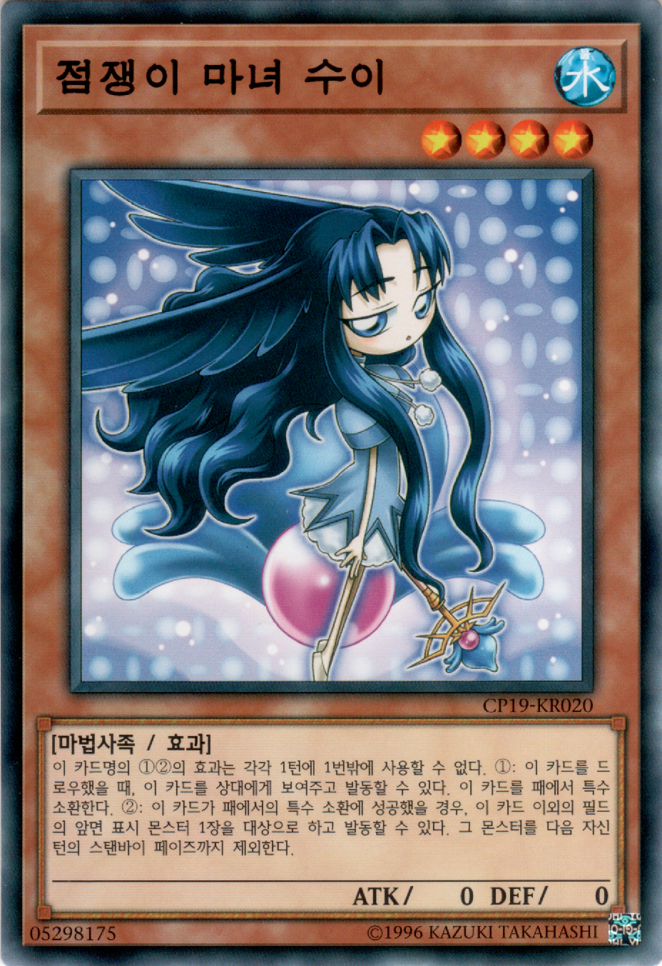 점쟁이 마녀 수이