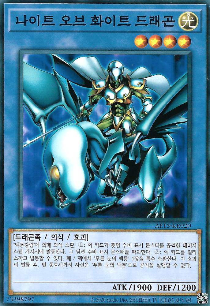 나이트 오브 화이트 드래곤