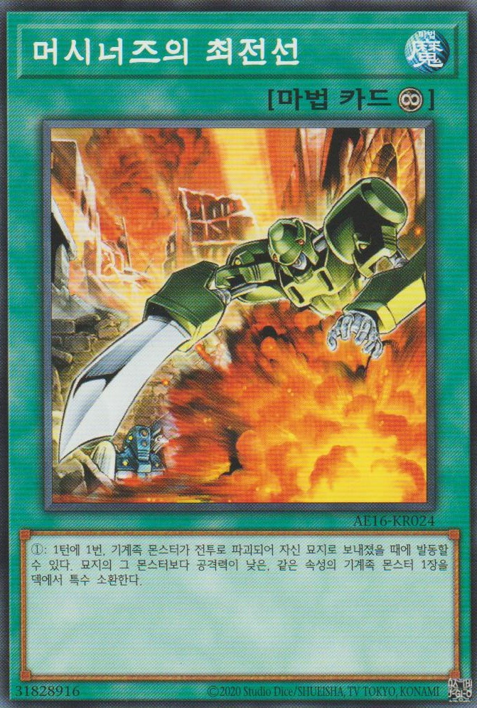 머시너즈의 최전선