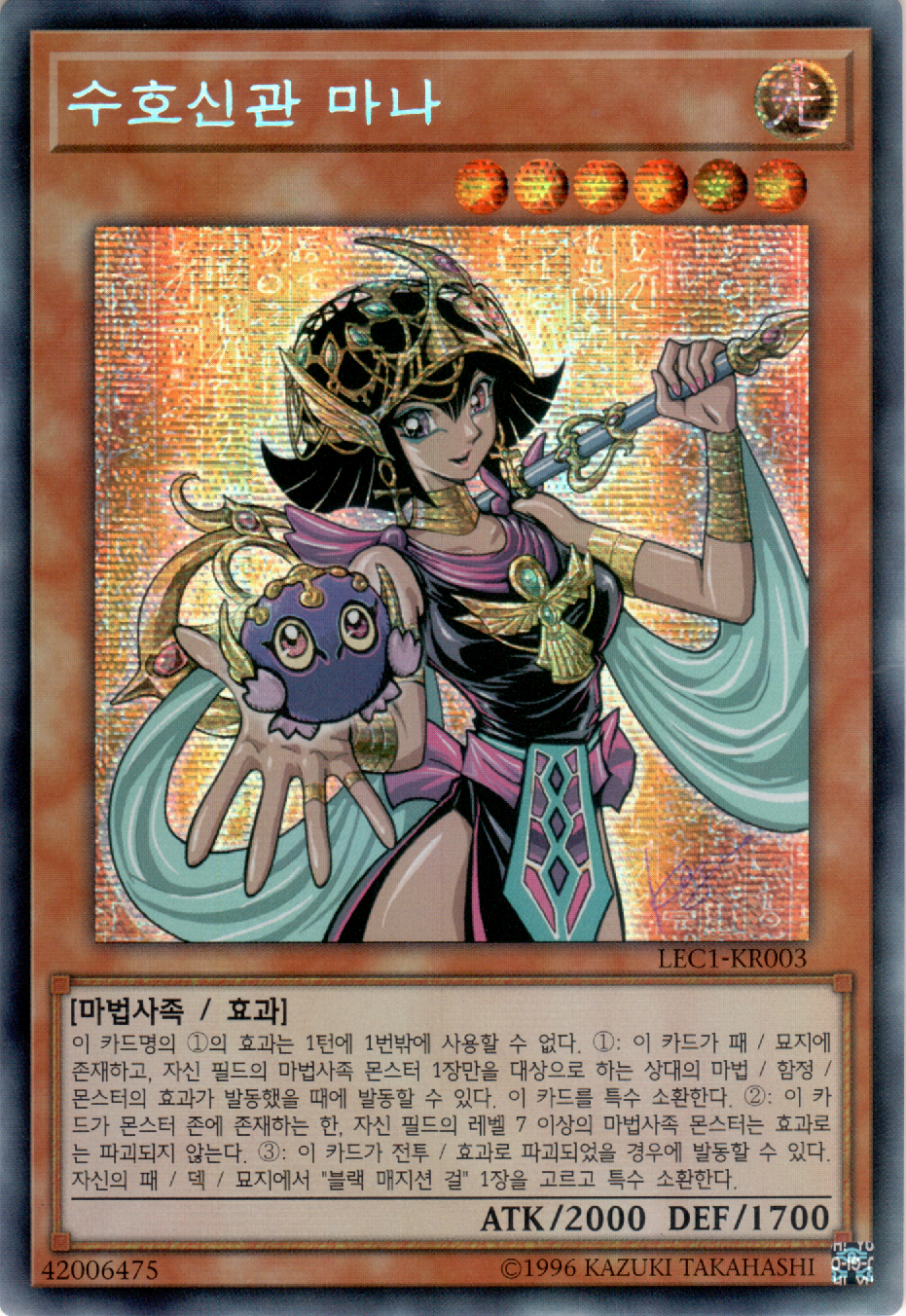수호신관 마나