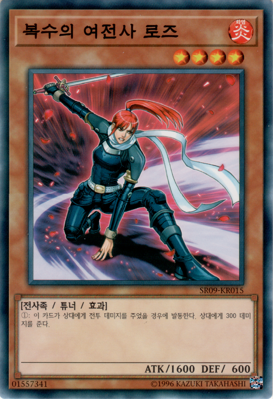 복수의 여전사 로즈
