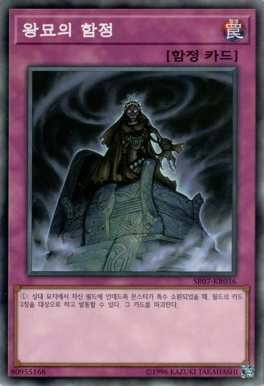 왕묘의 함정