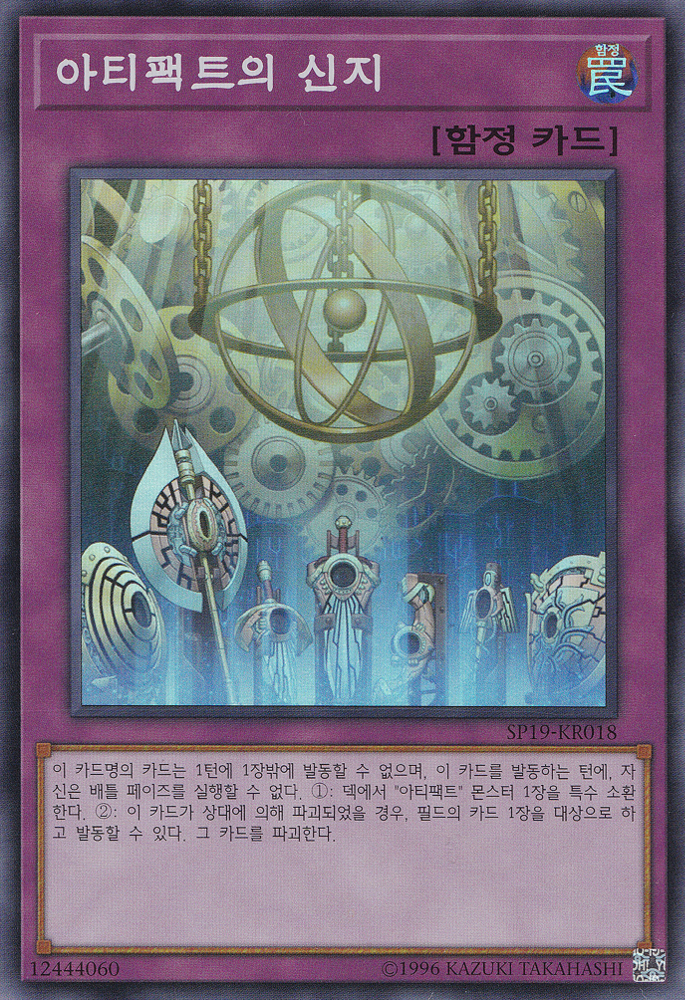 아티팩트의 신지
