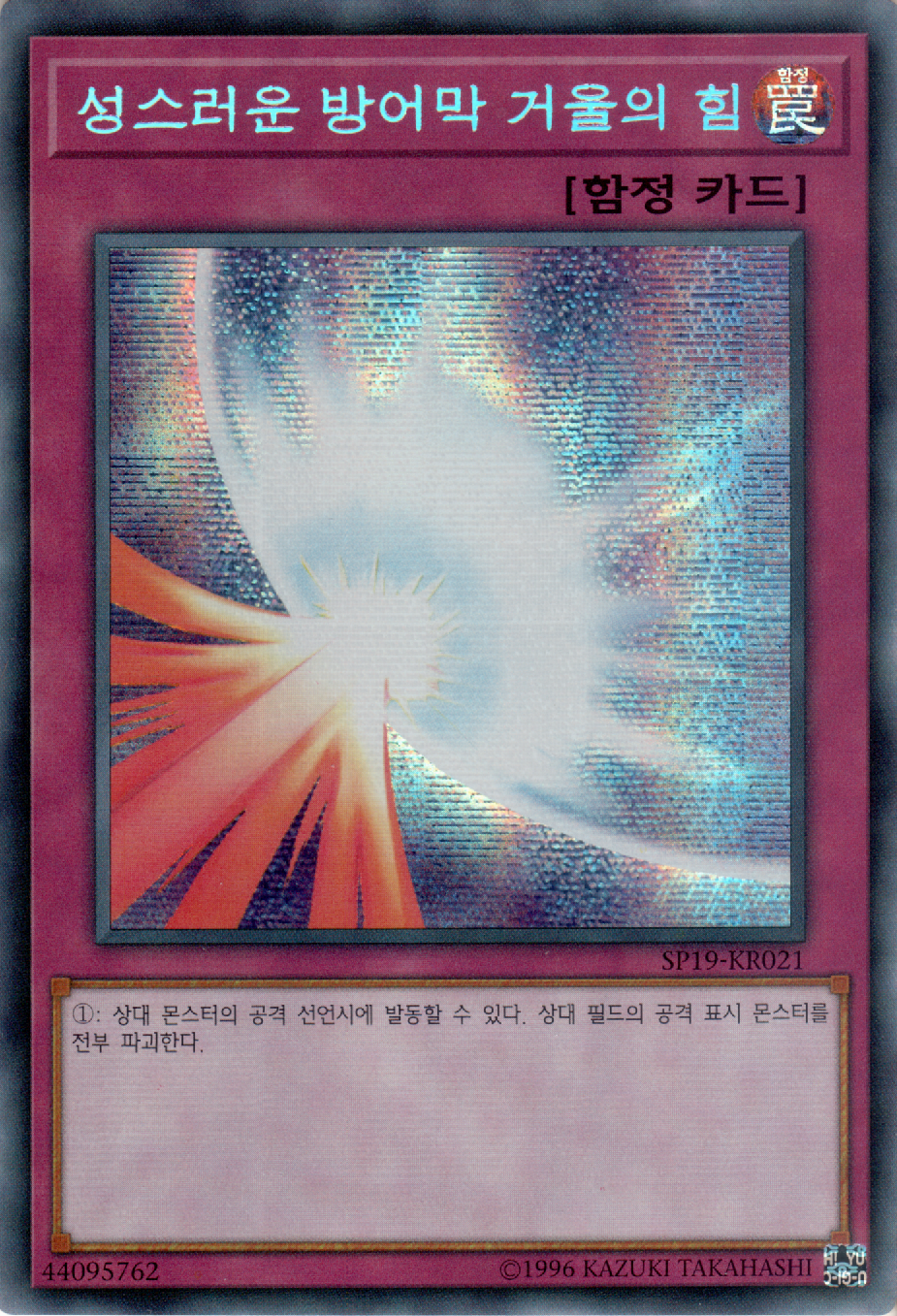 성스러운 방어막 거울의 힘