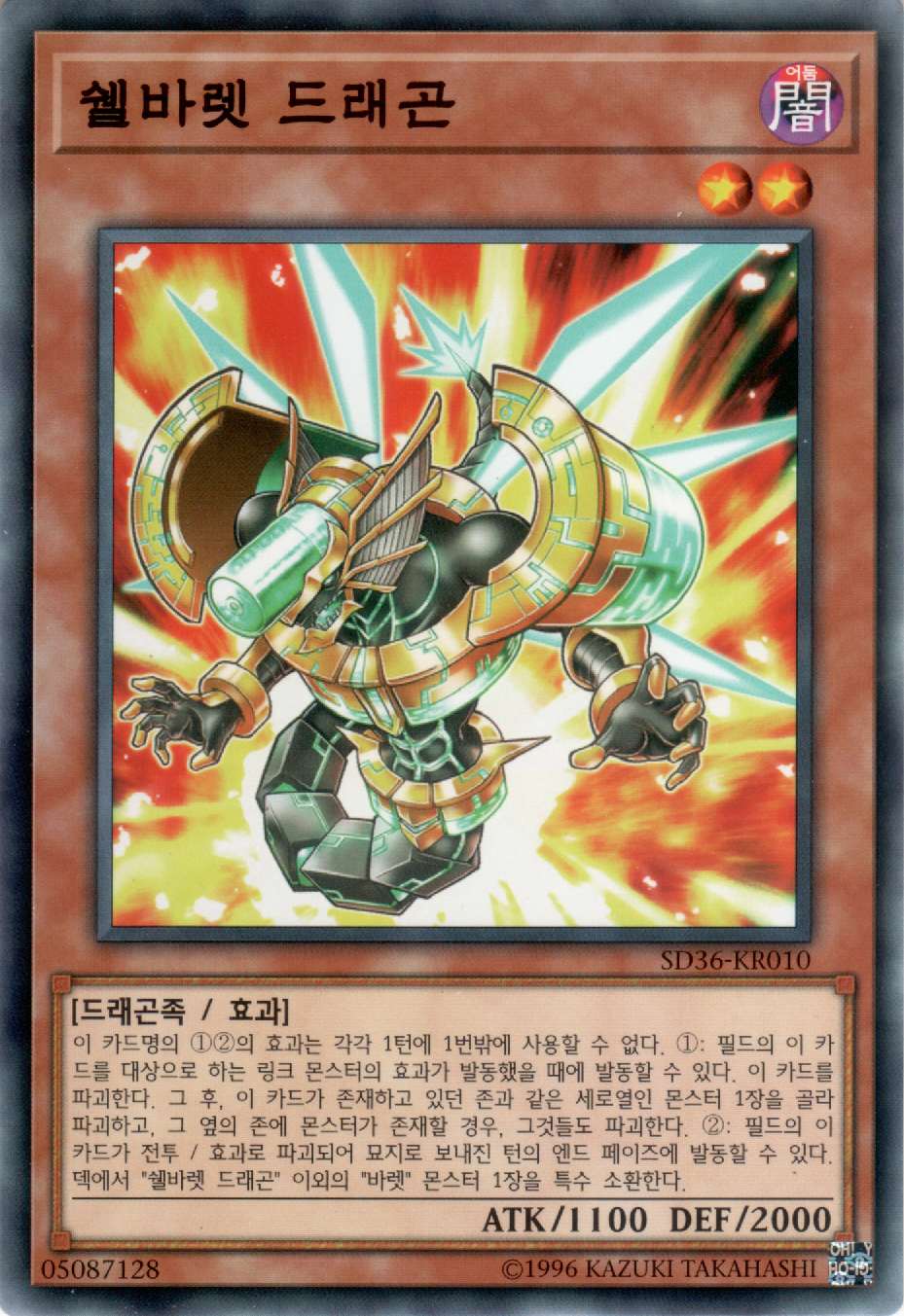 쉘바렛 드래곤