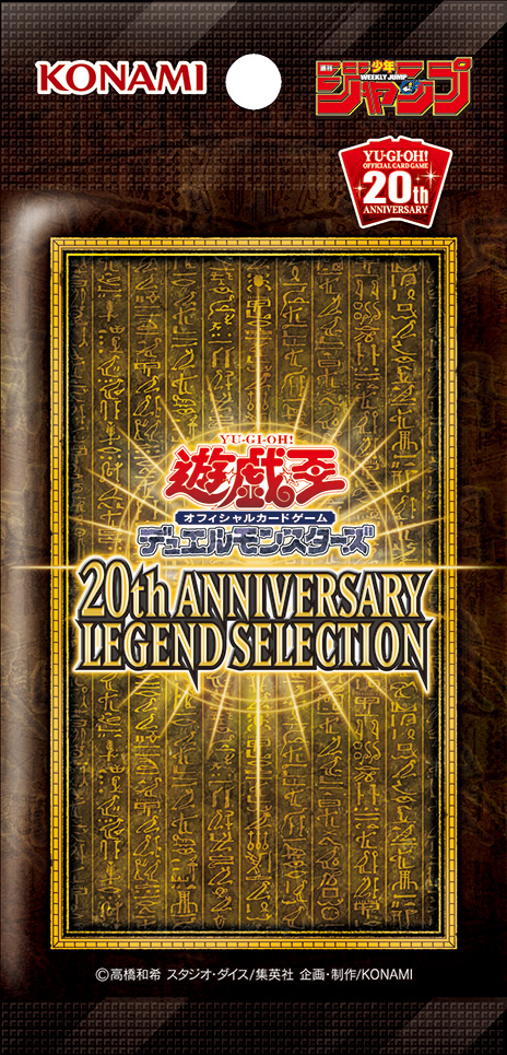 最も信頼できる 20th ANNIVERSARY LEGEND SELECTION 10パック 遊戯王 