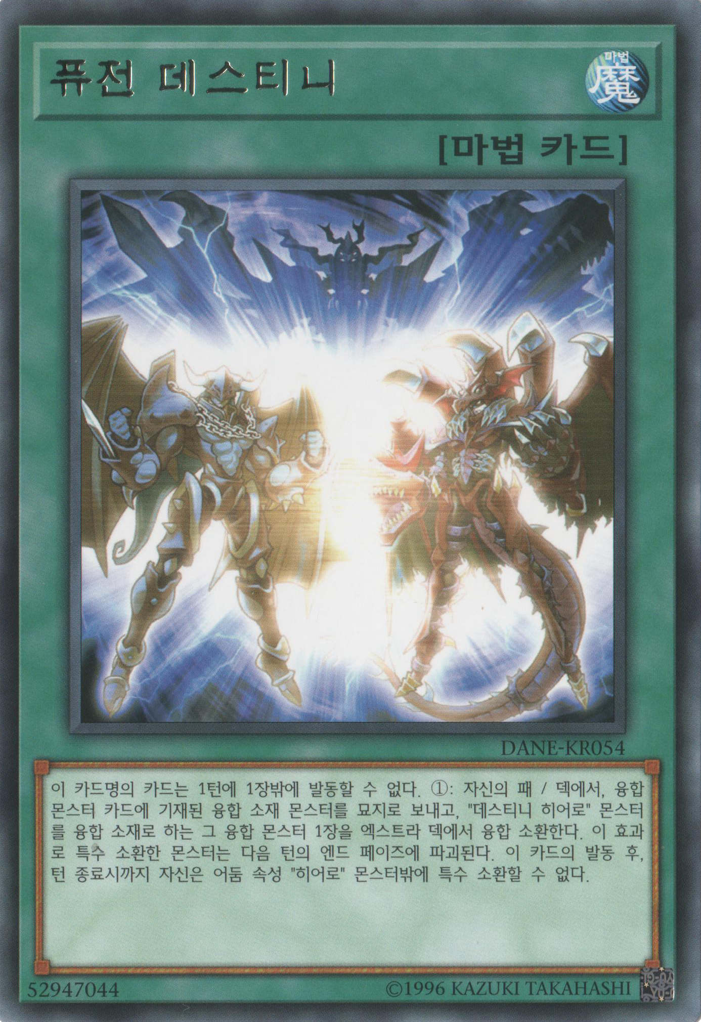 퓨전 데스티니