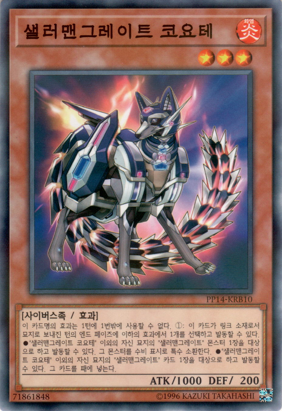 샐러맨그레이트 코요테