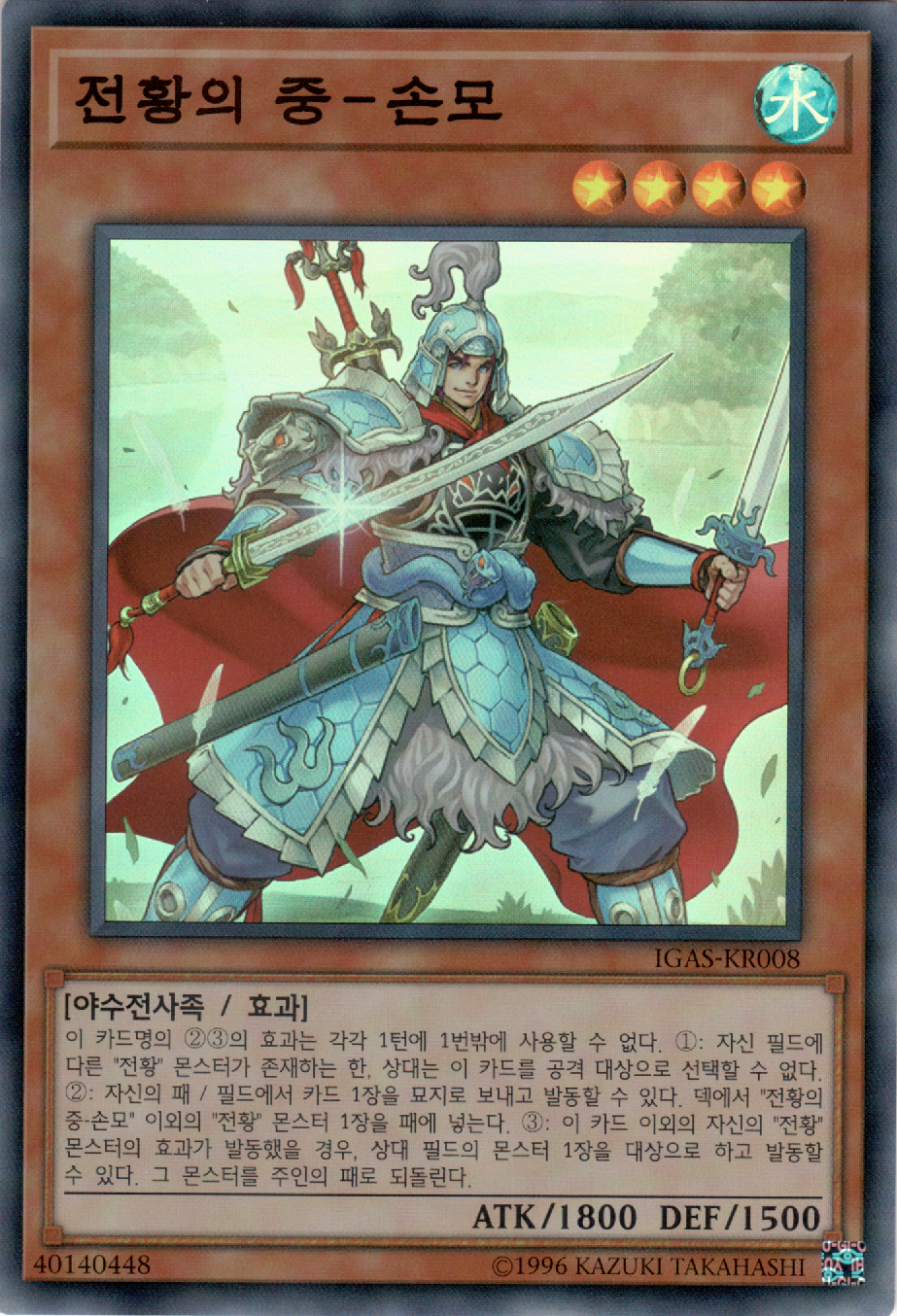 전황의 중－손모