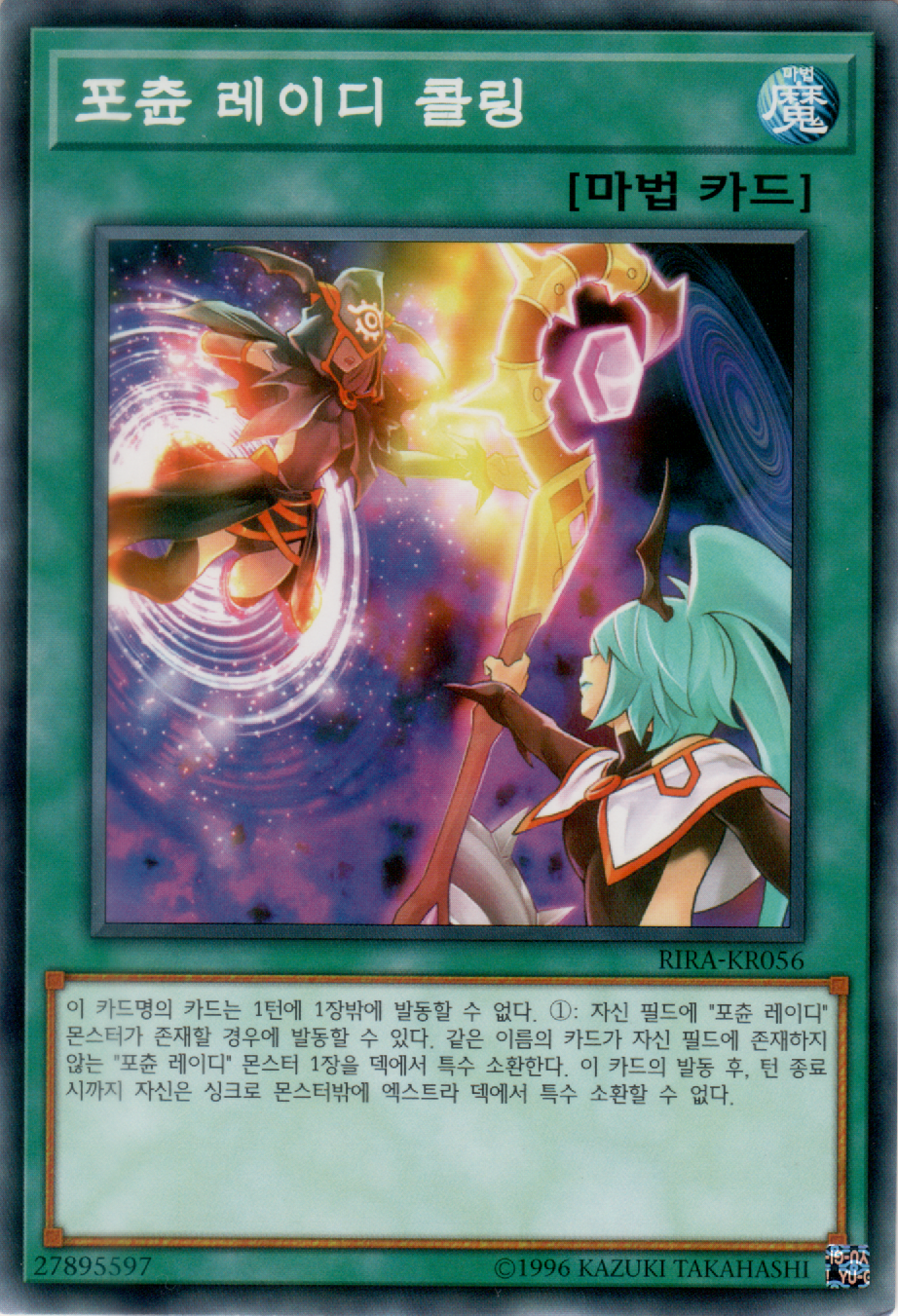 포츈 레이디 콜링
