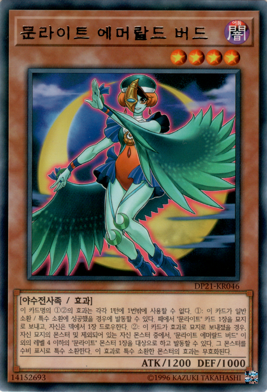 문라이트 에머랄드 버드