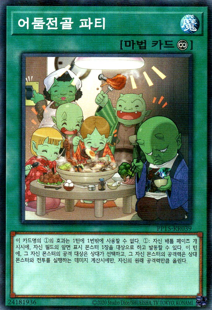 어둠전골 파티