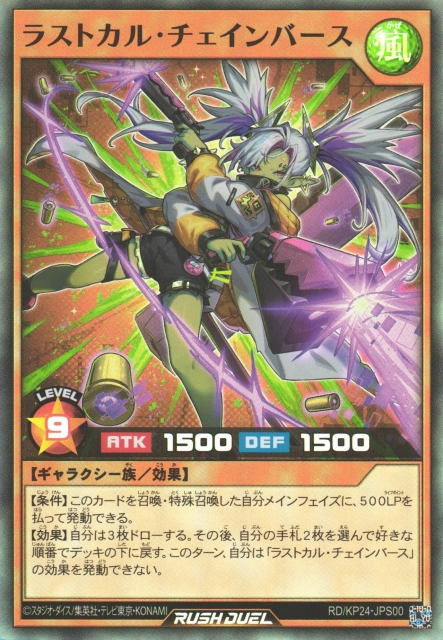 遊戯王　ラッシュデュエル　ラストカル・チェインバース　オーバーラッシュレア ラストカル・チェインバース(SR)(RD/KP24-JPS00) | スーパーレア